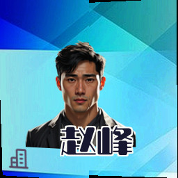 赵峰