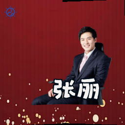 张丽
