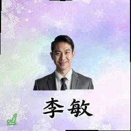 李敏